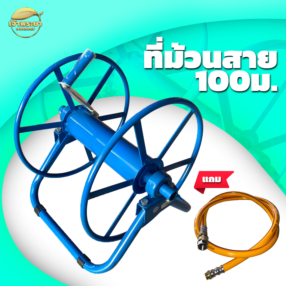 ที่ม้วนสายพ่นยา สีฟ้าพ่นกันสนิม เหล็กหนา ใส่สายได้ขนาด 3-4 หุน ใช้ลูกปืนในการหมุน แถมฟรี สายต่อเข้าเครื่อง + ฟรียอย มูลค