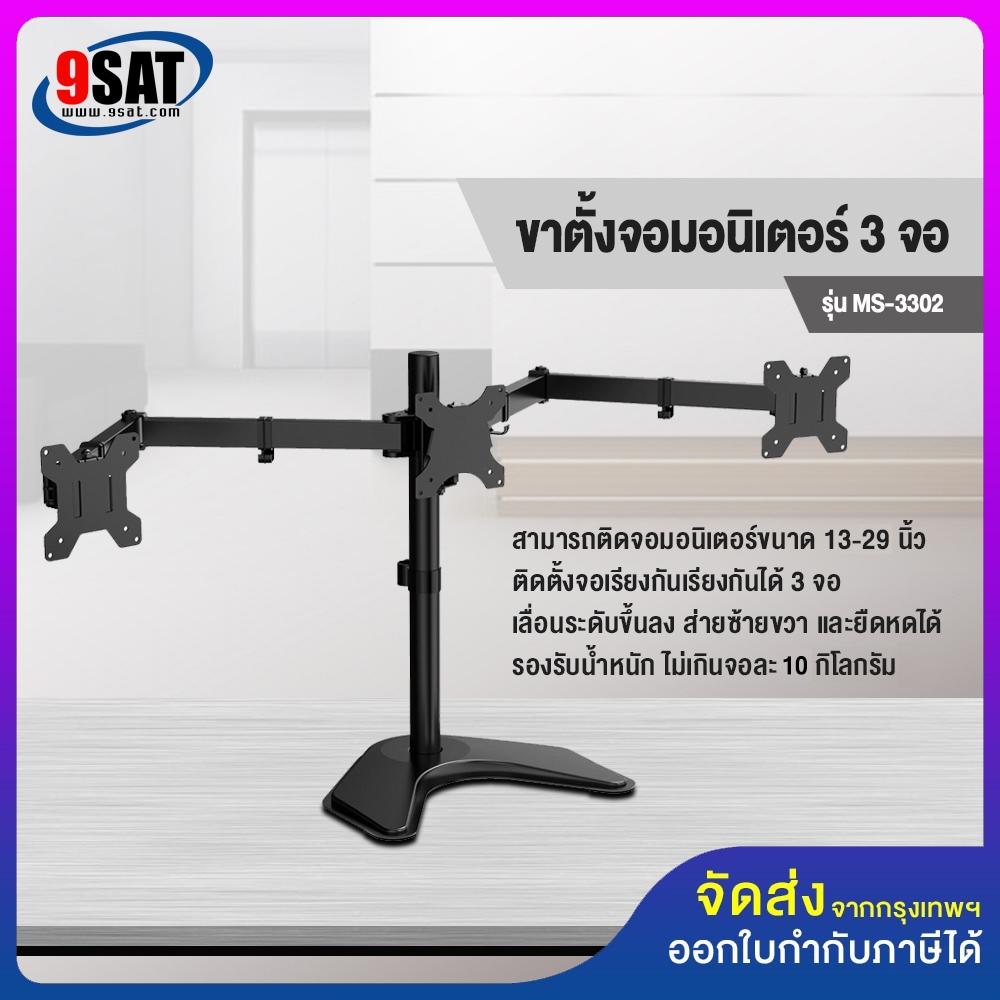 9SAT ขาตั้งจอมอนิเตอร์ 3 จอ รุ่น MS-3302 (แบบวางบนโต๊ะ) รองรับจอมอนิเตอร์ขนาด 13-29 นิ้ว