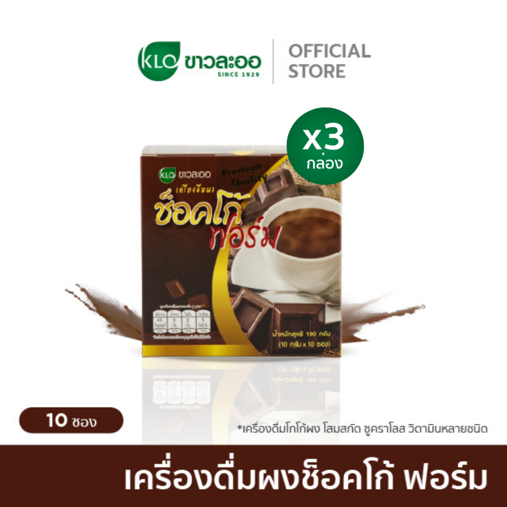 (แพ็ค 3) Khaolaor ขาวละออ ช็อคโก้ฟอร์ม โกโก้ผงสำเร็จรูปพร้อมชง 10 ซอง/กล่อง
