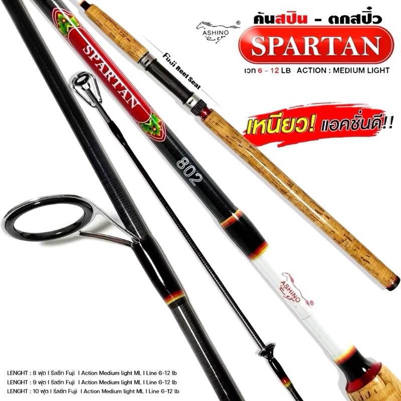 คันสปาตัน โคนขาว จากค่ายอาชิโน่ ASHINO  SPARTAN ล็อตใหม่ รีซีท ใหม่
