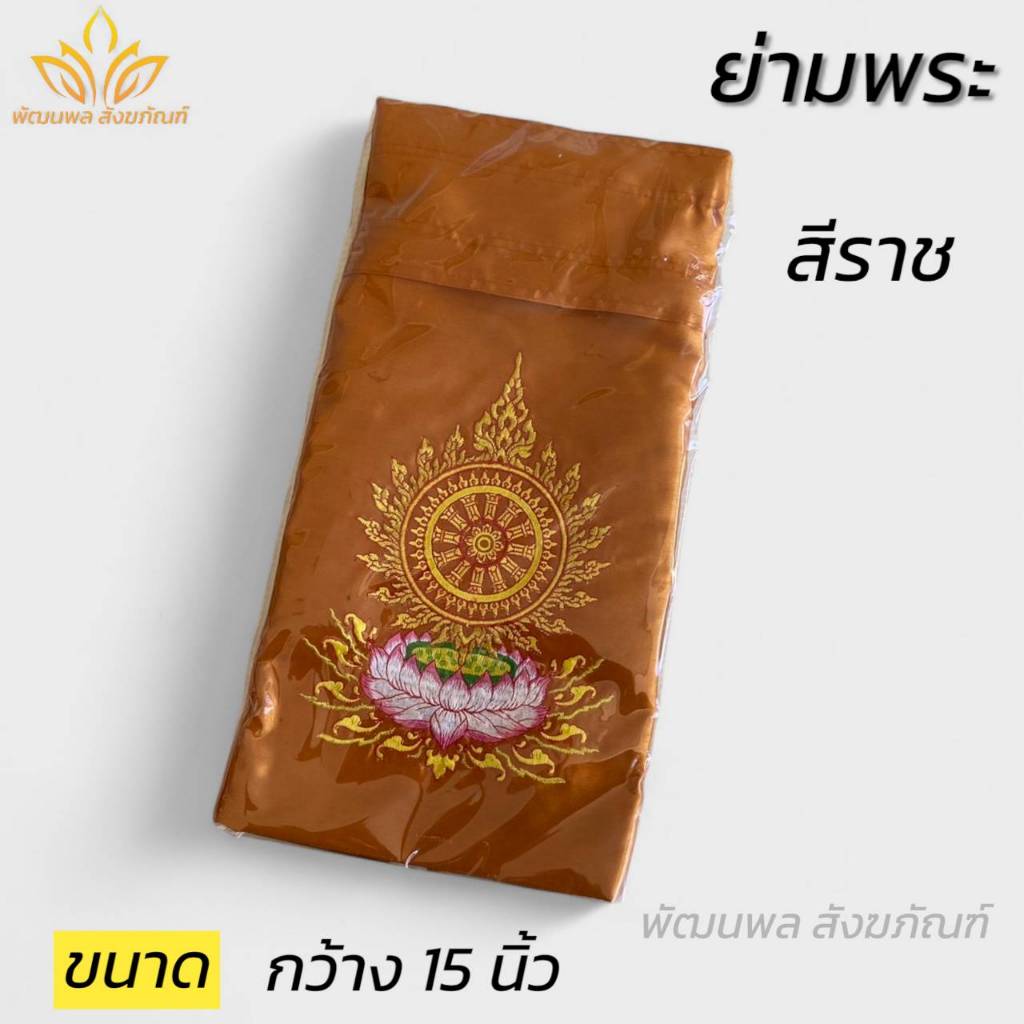 ย่ามพระ ย่ามกิจนิมนต์ ขนาด 15 นิ้ว กระเป๋าพระ (พัฒนพล สังฆภัณฑ์)