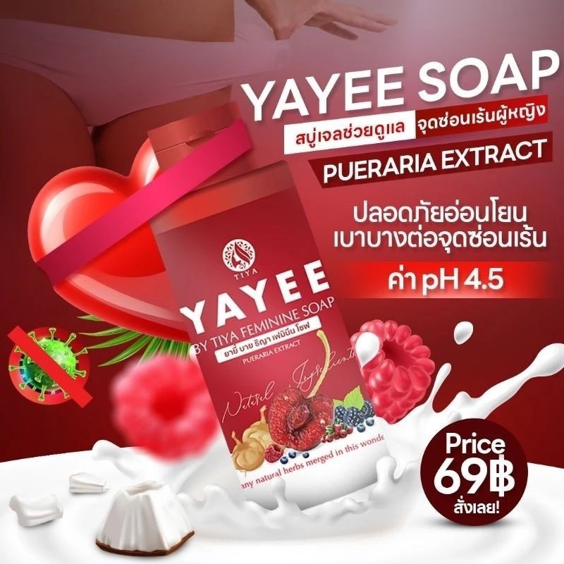 สบู่เหลวYaYee สบู่อนามัยสำหรับท่านผู้หญิง
