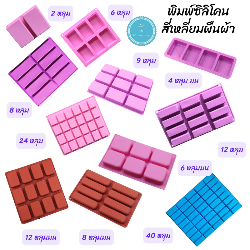 พิมพ์ซิลิโคน สี่เหลี่ยมผืนผ้า 2 หลุม 6 หลุม 8 หลุม 9 หลุม 12 หลุม 24 หลุม 40 หลุม ทำเยลลี่ วุ้น ช็อคโกแลต สบู่