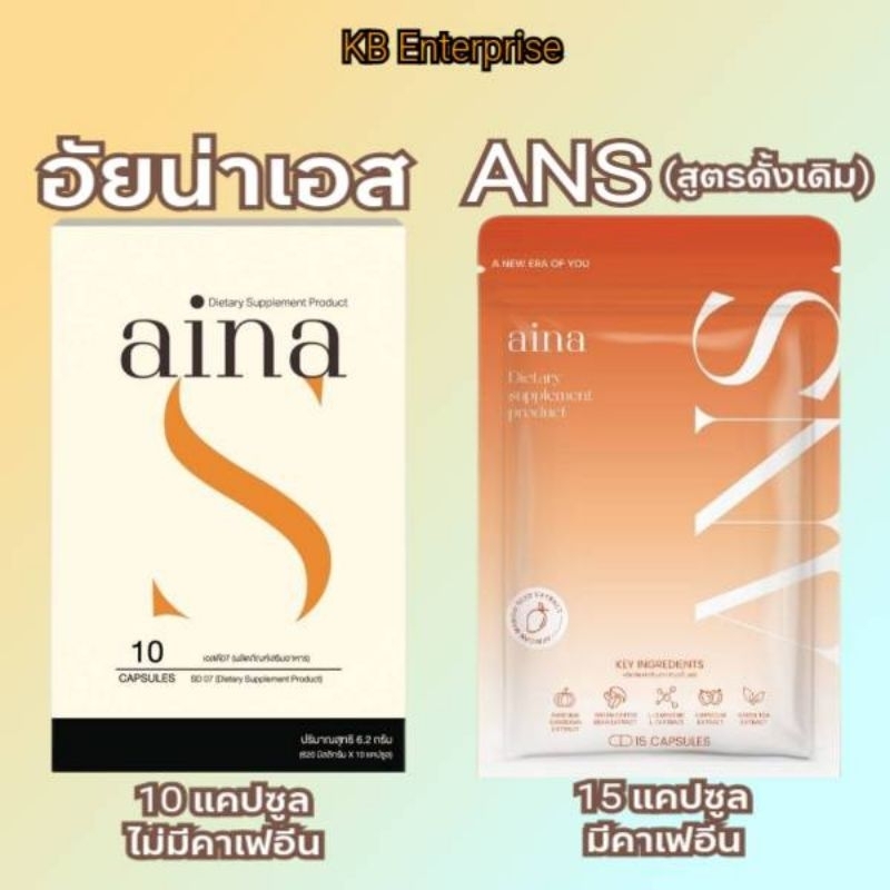 [ลด50%ในไลฟ์📌]Aina S 10แคปซูล+ANS(สูตรดั้งเดิม)10แคปซูล มีบัตรตัวแทน รับตรงกับบริษัท