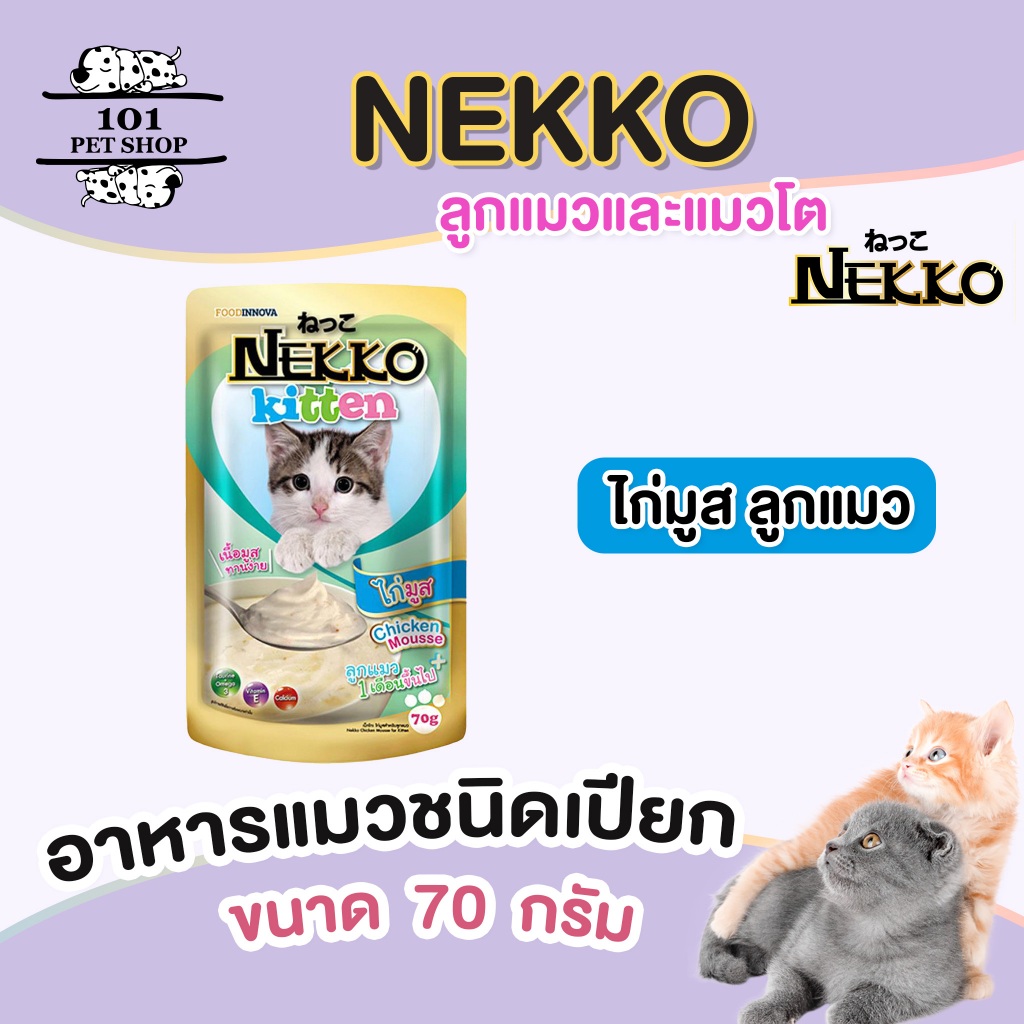 (48ซอง) Nekko เน็กโกะ อาหารแมวเปียก 70g
