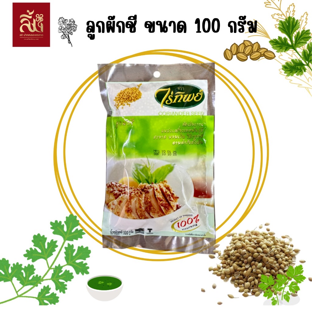 ลูกผักชี ตราไร่ทิพย์ ขนาด 100 กรัม