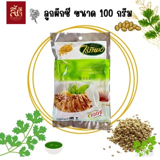 ลูกผักชี ตราไร่ทิพย์ ขนาด 100 กรัม