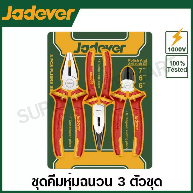 Jadever ชุดคีมช่างไฟฟ้า 3 ตัวชุด ด้ามหุ้มฉนวน (คีมปากจิ้งจก + คีมปากแหลม + คีมตัดปากเฉียง) รุ่น JDPS0633