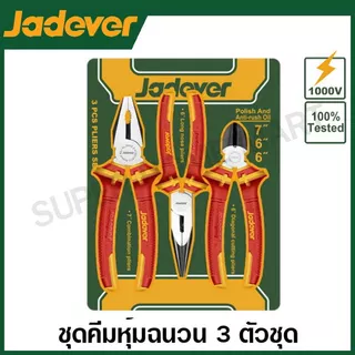 Jadever ชุดคีมช่างไฟฟ้า 3 ตัวชุด ด้ามหุ้มฉนวน (คีมปากจิ้งจก + คีมปากแหลม + คีมตัดปากเฉียง) รุ่น JDPS0633
