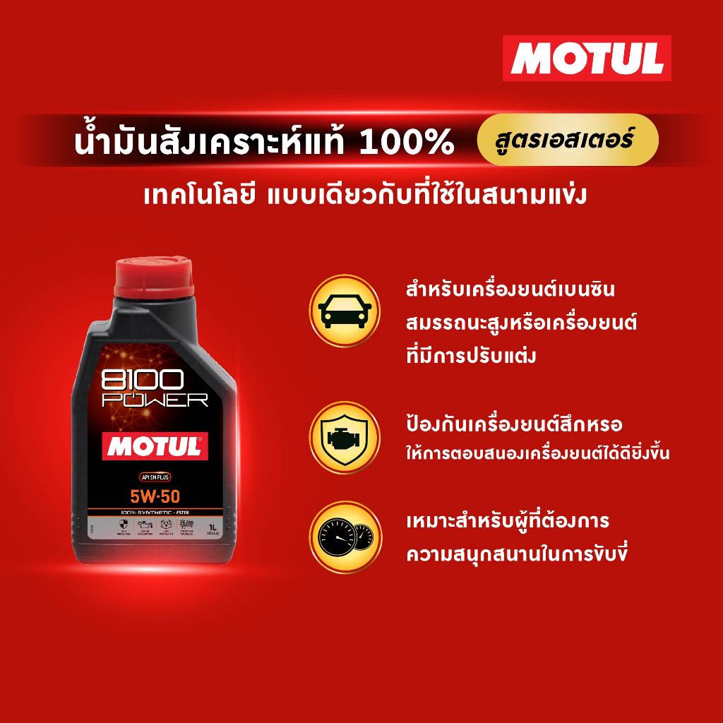โมตุล น้ำมันเครื่องสังเคราะห์แท้ 100% สูตรเอสเตอร์ Motul8100 POWER 5W50 SN PLUS 1L สำหรับรถยนต์ - รูปที่ 2