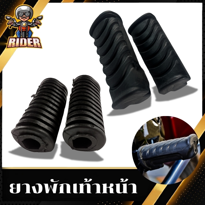ยางพักเท้าหน้ามอเตอร์ไซค์ มี2รุ่น สำหรับรุ่นW100,W100S,W110,W125S / W110-I,W125-I,DREAM110-I
