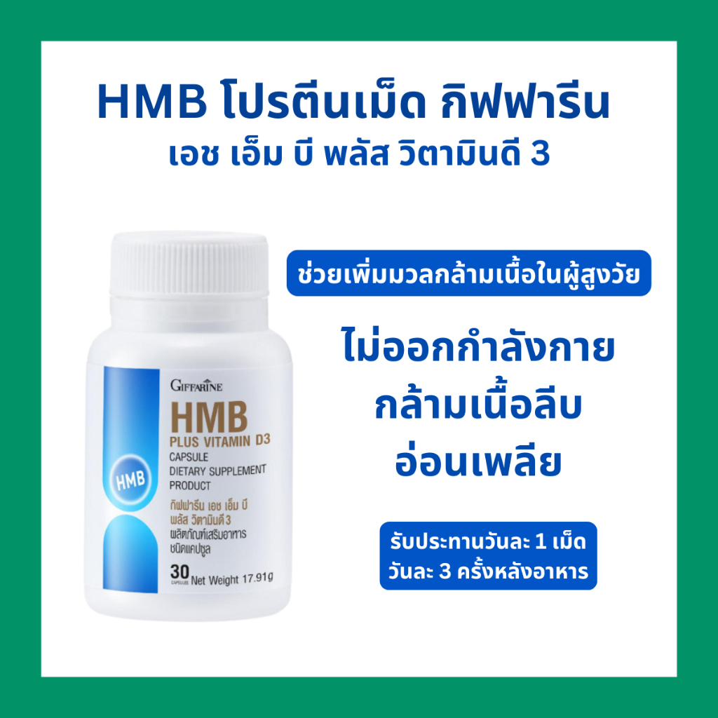 โปรตีนเม็ด สร้างกล้ามเนื้อ มวลกล้ามเนื้อ กิฟฟารีน เอช เอ็ม บี พลัส วิตามินดี 3