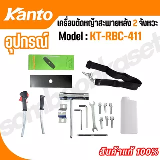 KANTO เครื่องตัดหญ้า สะพายบ่า รุ่น KT-RBC-411 ทรงมากิต้า เครื่องยนต์ 2 จังหวะ 41CC แถมใบมีดสี่เหลี่ยม 12 นิ้ว