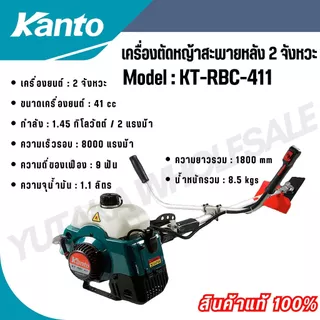 KANTO เครื่องตัดหญ้า สะพายบ่า รุ่น KT-RBC-411 ทรงมากิต้า เครื่องยนต์ 2 จังหวะ 41CC แถมใบมีดสี่เหลี่ยม 12 นิ้ว
