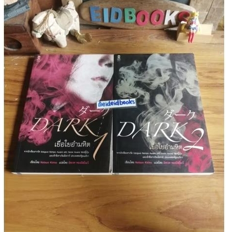 A5-2> , เยื่อใยอำมหิค🔹Dark เล่ม1-2(จบ)🧿โดย Natsuo Kirino.,นิยายแปลมือสอง