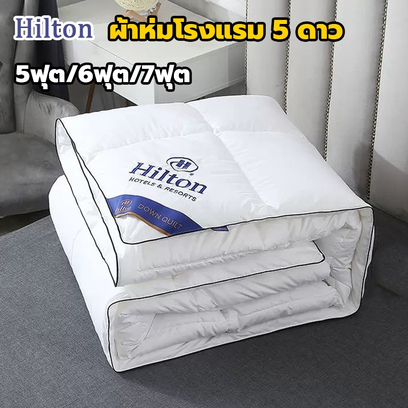 Hilton ผ้าห่มโรงแรม แท้100% 5ฟุต 6ฟุต 7ฟุต นุ่ม ฟู เก็บความอบอุ่นได้ดี ผ้าห่ม ผ้านวม ไส้ผ้านวม