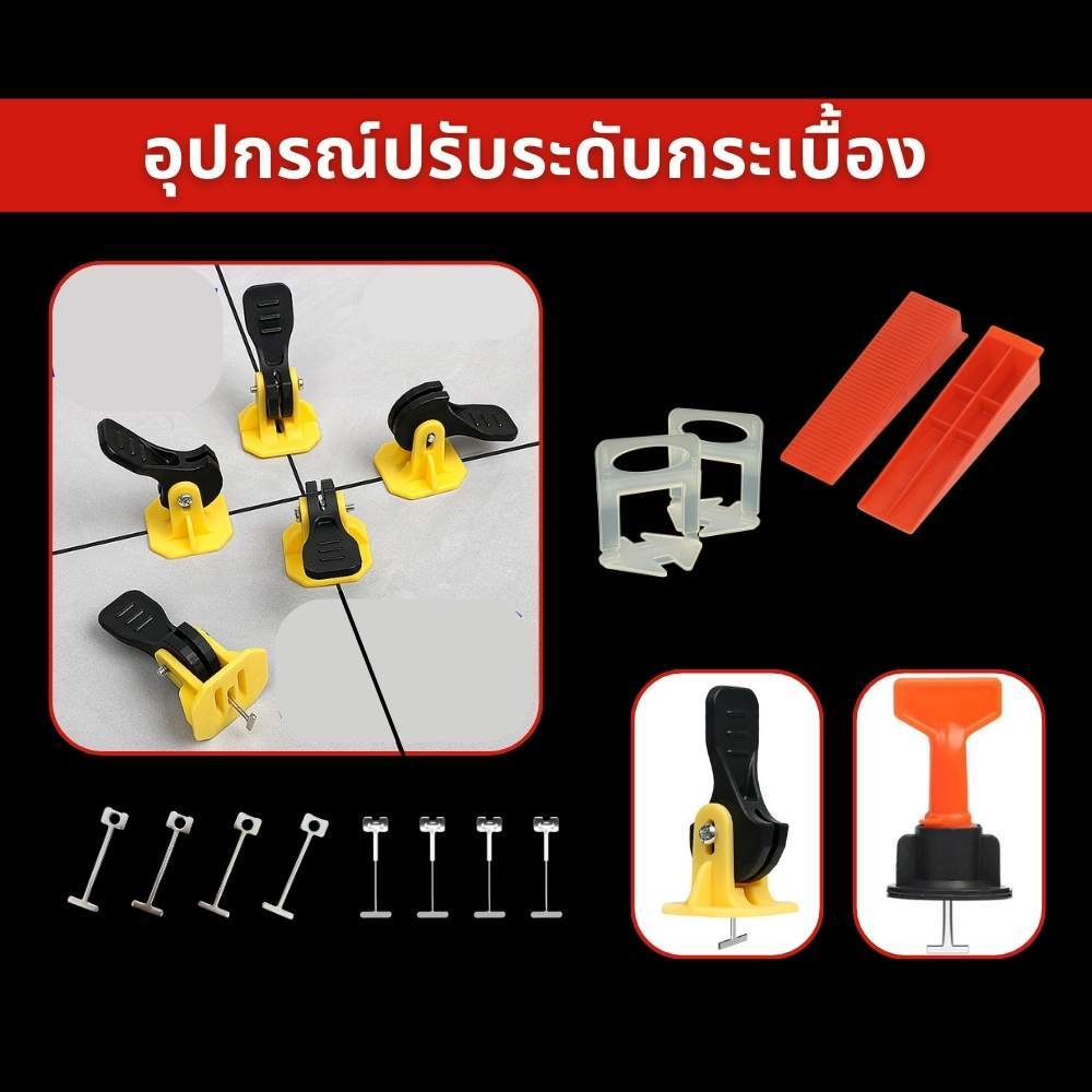 ชุดปรับระดับกระเบื้อง ตัวปรับระดับ อุปกรณ์ปรับระดับ งานปูกระเบื้อง เครื่องมือก่อสร้าง พร้อมส่ง