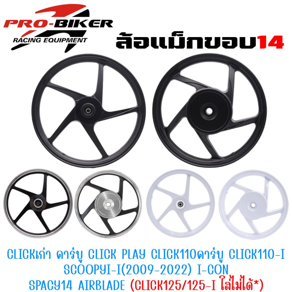 แถมลูกปืน*ล้อแม็ก CLICK /CLICK110/ CLICK-I/ SCOOPY-I/ ICON ขอบ14" ล้อแม็ก5ก้านลายเดิมติดรถ ล้อแม็กคลิก ล้อแม็กสกู้ปปี้