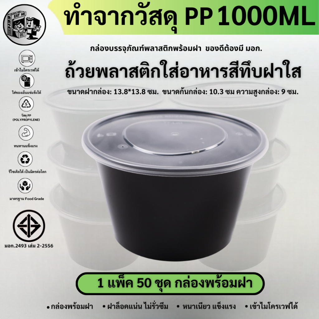 พร้อมส่ง!![แพ็ค50ชุด] 1000ML ถ้วยพลาสติกใส่อาหาร กล่องใส่อาหารพลาสติก ถ้วยพลาสติกเข้าไมโครเวฟได้ สีดำ รุ่น BY1000M-50P