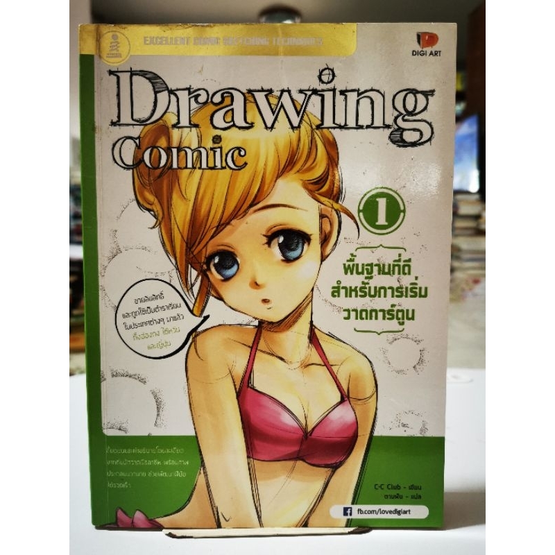 พื้นฐานที่ดีสำหรับการเริ่มวาดการ์ตูน Drawing Comic