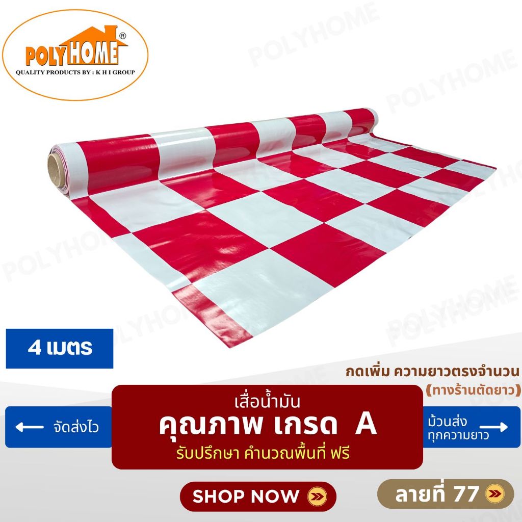 เสื่อน้ำมัน ปูพื้น ส่งไว ลายที่ 77 (1.40X4เมตร) ทางร้านตัดยาว เพิ่มความยาวตรงจำนวน