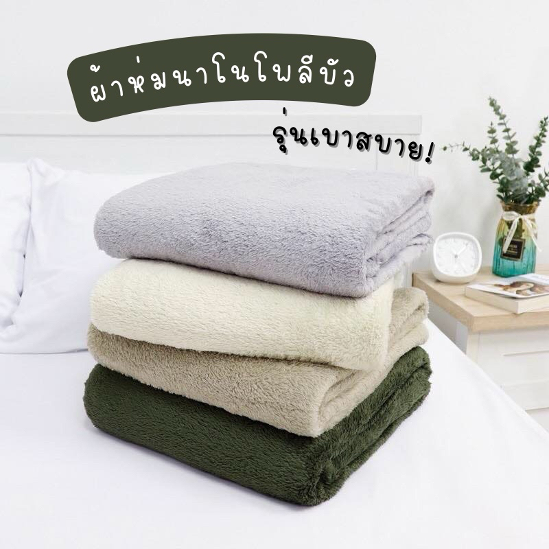 ผ้าห่มนาโนโพลีบัว รุ่นเบาสบาย น้ำหนักเบา ขนนุ่ม5ฟุต สีมินิมอล ห่มสบาย