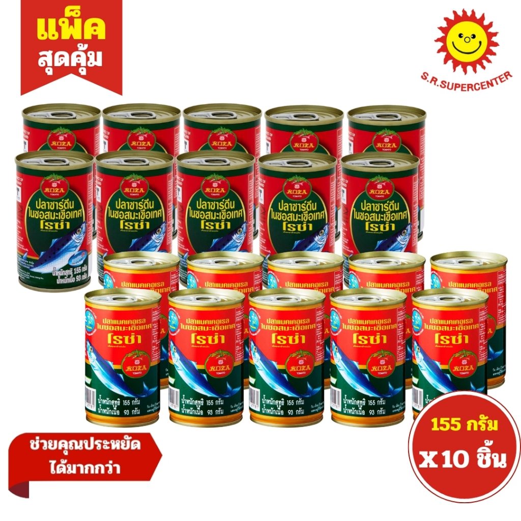 Roza โรซ่า ปลาซาร์ดีน ปลาแมคเคอเรล ในซอสมะเขือเทศ ขนาด 155 กรัม (แพ็ค10กระป๋อง)