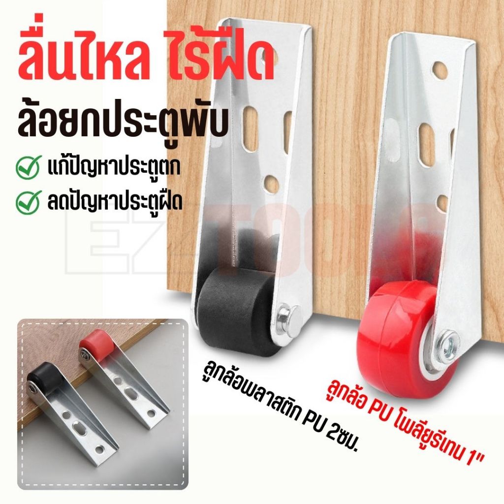 ✨รุ่นที่อัพเกรดแล้ว✨【อุปกรณ์ยกประตู】ล้อเลื่อนรองรับประตู ล้อยกประตูพับ ขนาด 1 นิ้ว ช่วยยกประตูพับให้เคลื่อนที่ได้อย่างราบรื่น ไม่ติดขัด ล้อ PU ออกแบบมาให้ลื่นไหล เงียบ