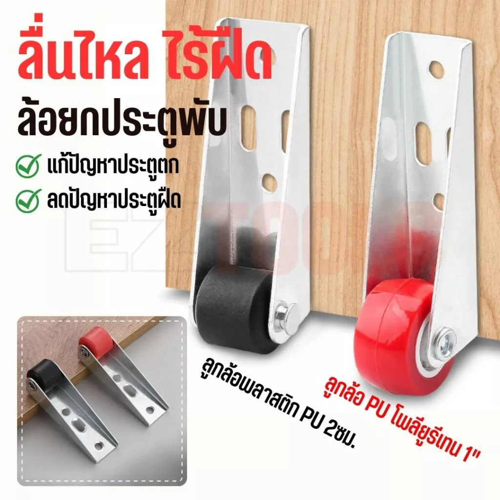 ล้อยกประตูพับ ขนาด 1 นิ้ว ช่วยยกประตูพับให้เคลื่อนที่ได้อย่างราบรื่น ไม่ติดขัด ล้อ PU ออกแบบมาให้ลื่นไหล เงียบ
