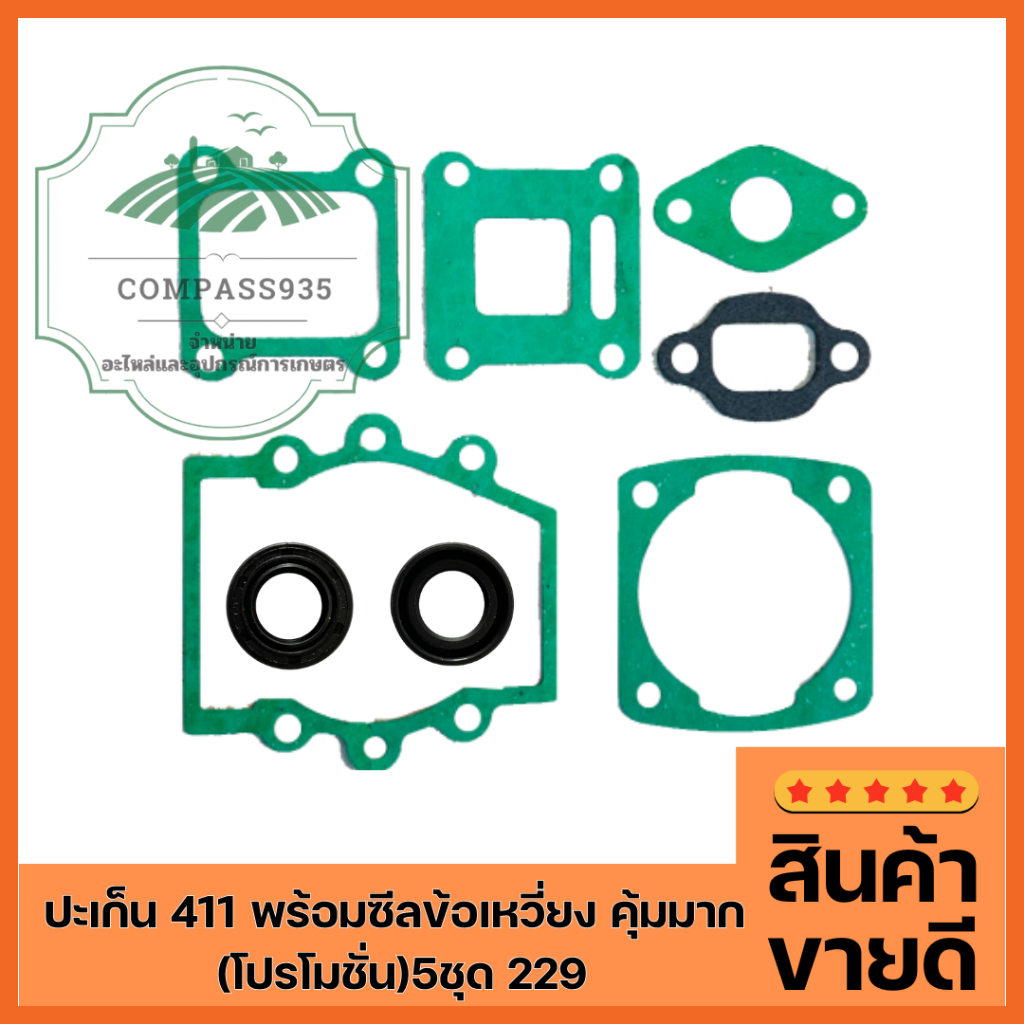 ปะเก็น 411 พร้อมซีลข้อเหวี่ยง คุ้มมาก  (โปรโมชั่น)5ชุด 229