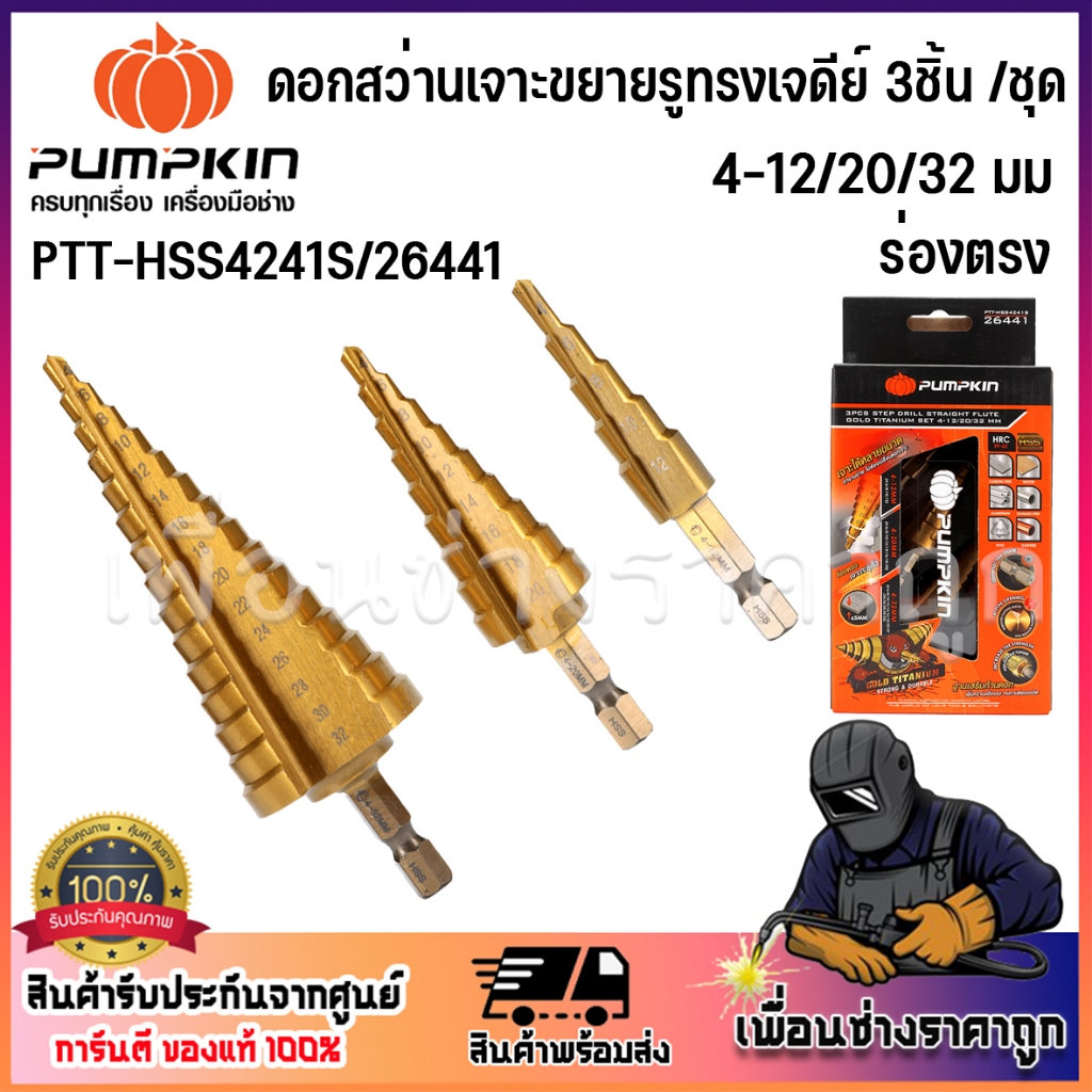 PUMPKIN ชุดดอกสว่านเจาะขยายรูทรงเจดีย์ 3ชิ้น/ชุด 4-12/20/32 มม ร่องตรง PTT-HSS4241S/26441