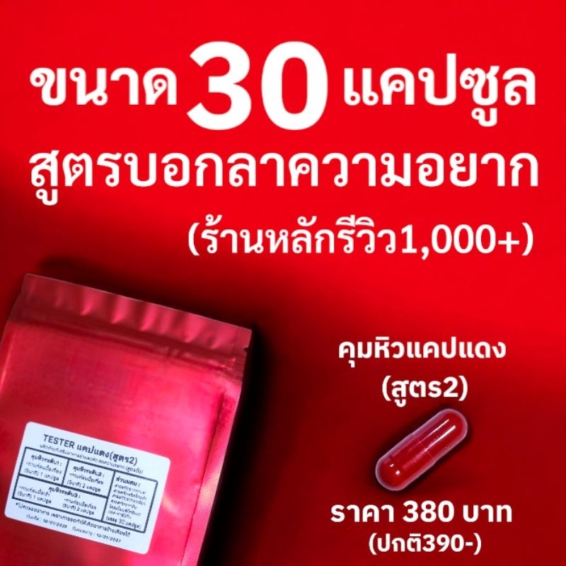 (สูตร2ขนาด30แคป) Tester แคปแดง คุมหิว ผลิตภัณฑ์ Secret