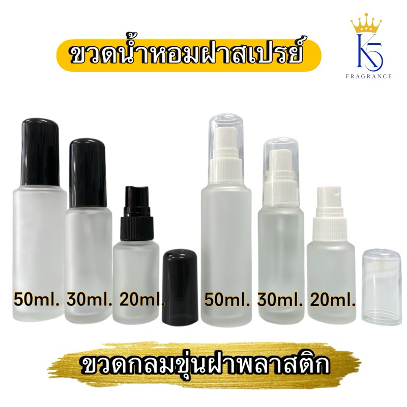 ขวดกลมขุ่น ขวดน้ำหอมหัวสเปรย์ ขนาด 20-50ml