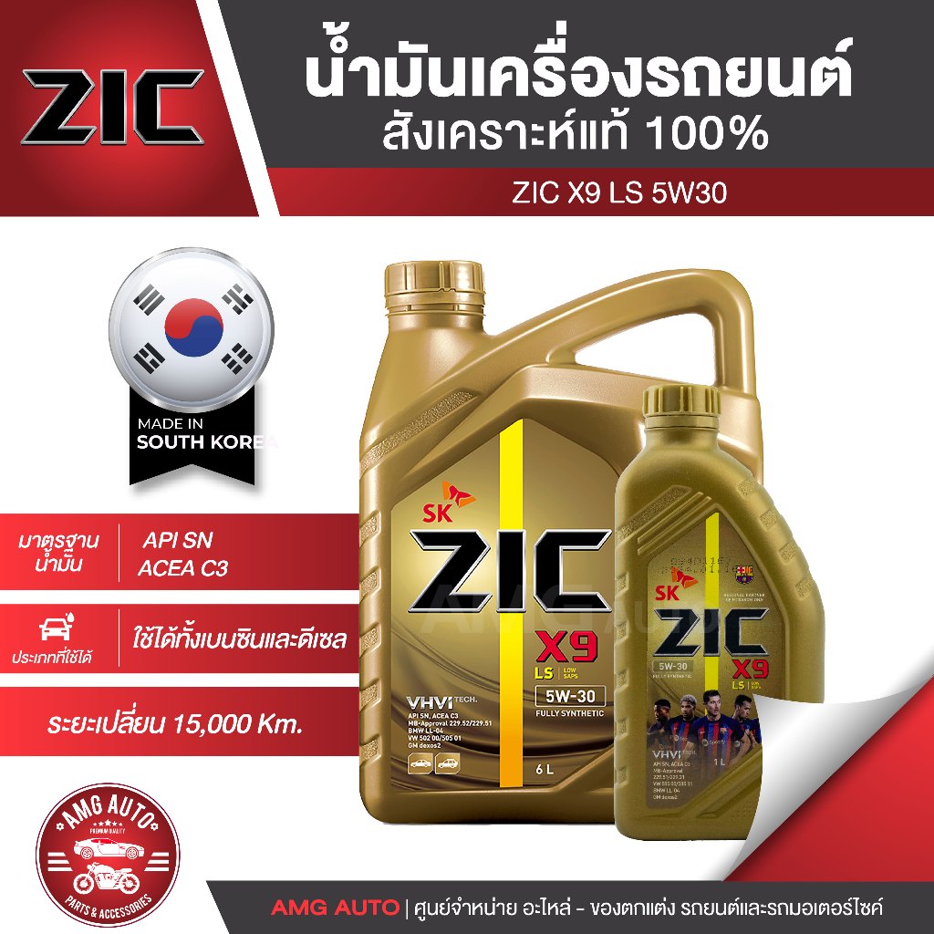 น้ำมันเครื่องรถยนต์ ZIC X9 LS 5W30 7 ลิตร เบนซิน ดีเซล API SN/ACEA C3 สังเคราะห์แท้ 100% ระยะเปลี่ยน