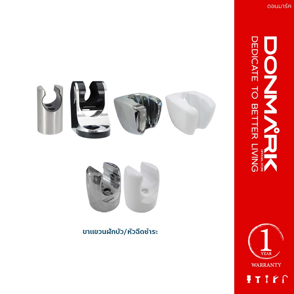 DONMARK ขาแขวนฝักบัว ขาแขวนหัวฉีดชำระ มีหลายแบบ