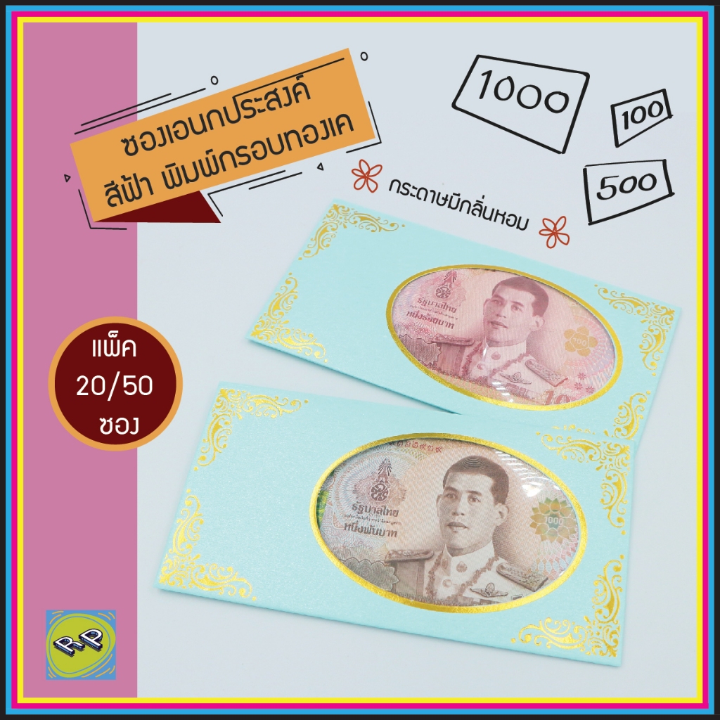 ซองเอนกประสงค์ ซองธนบัตร ซองใส่เงิน ใส่แบงค์ สีฟ้ามุก พิมพ์ลายทองเค เจาะรู ซองใส่การ์ด ซองของชำร่วยงานมงคล กลิ่นหอม