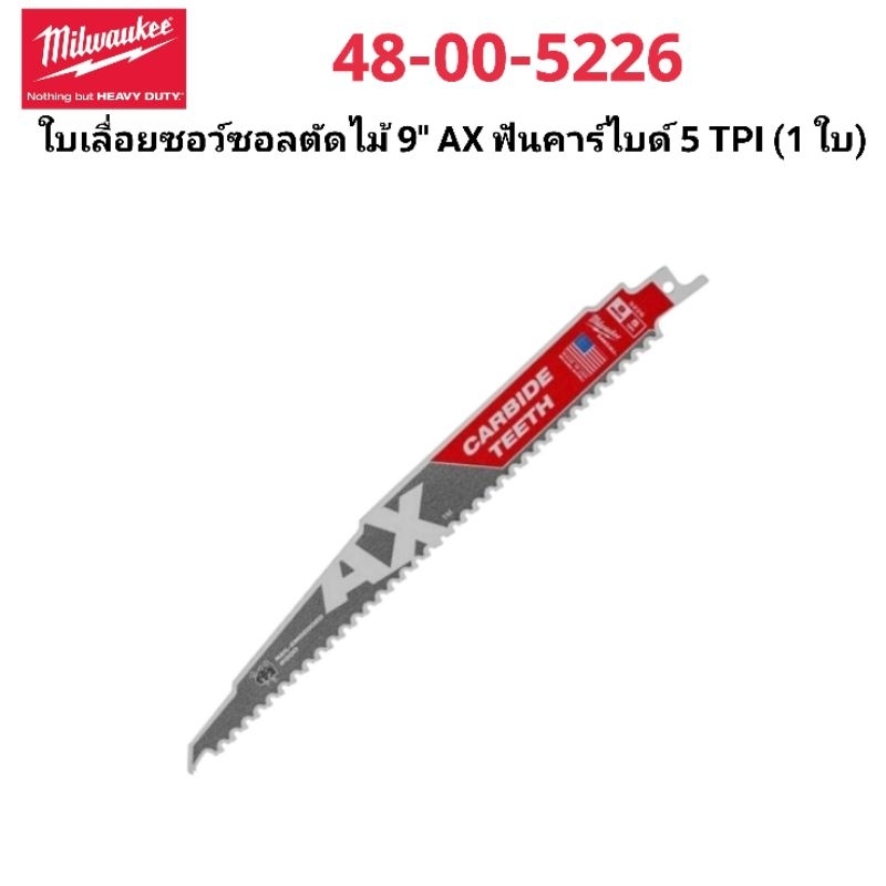 Milwaukee ใบเลื่อยซอว์ซอลตัดไม้ 9" AX ฟันคาร์ไบด์ 5 TPI (1 ใบ) รุ่น 48-00-5226 แท้ 100 %