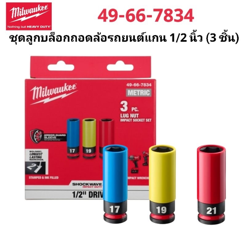 Milwaukee ชุดลูกบล็อกกระแทก 1/2 นิ้ว (14 ชิ้น) รุ่น  49-66-7013 แท้ 100%