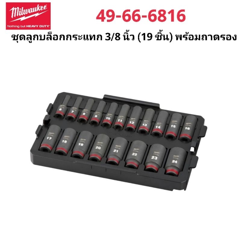 Milwaukee ชุดลูกบล็อกกระแทก 3/8" (19 ชิ้น) พร้อมถาดรอง รุ่น 49-66-6816 แท้ 100%