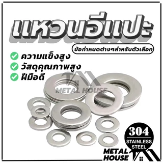 แหวนรองน็อต แหวนรอง สแตนเลส 304 คุณภาพสูง 12 ตัวเลือก (พร้อมส่ง)