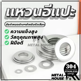 แหวนรองน็อต แหวนรอง สแตนเลส 304 คุณภาพสูง 12 ตัวเลือก (พร้อมส่ง)