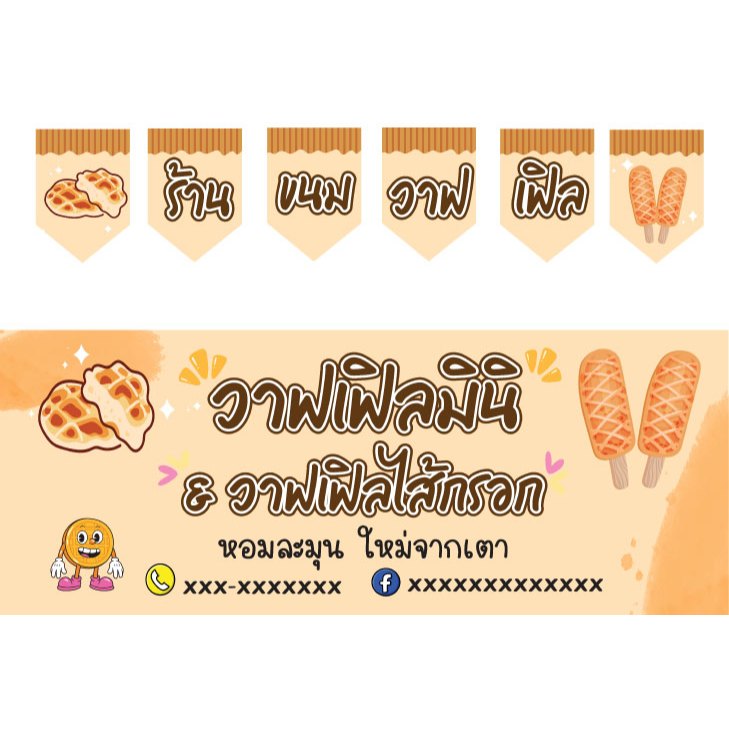 ป้ายธงร้านขนมวาฟเฟิล และป้ายไวนิลวาฟเฟิลมินิ และวาฟเฟิลไส้กรอก แก้ไข่เปลี่ยนแปลงข้อมูล และขนาดได้