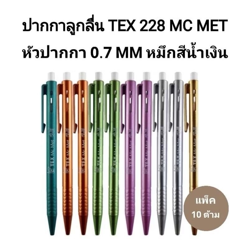 TEX ปากกาลูกลื่นเท็กซ์ TEX MC 228 MET หมึกน้ำเงิน 0.7 MM (10ด้าม)
