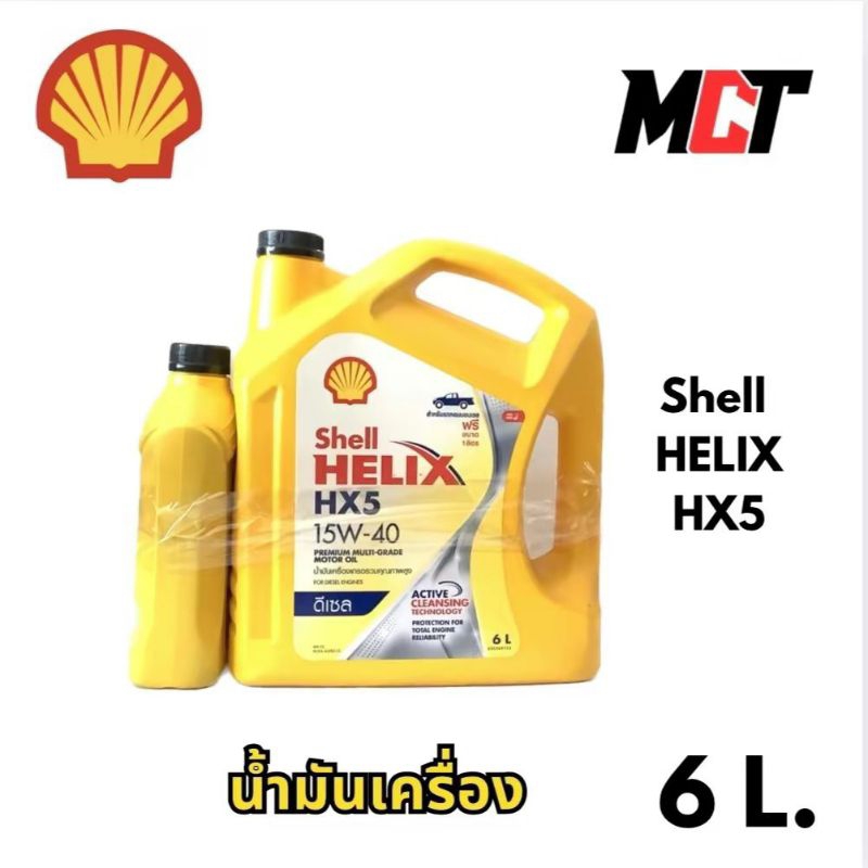 น้ำมันเครื่อง shell HX5 15W-40 ขนาด6 ลิตร เหมาะสำหรับเครื่องยนต์ ดีเซล คอมมอลเรล