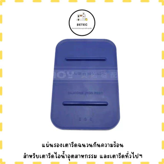 เเผ่นรองเตารีดฉนวนกันความร้อน สำหรับเตารีดไอน้ำ *ราคาต่ออัน*