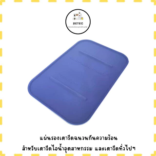 เเผ่นรองเตารีดฉนวนกันความร้อน สำหรับเตารีดไอน้ำ *ราคาต่ออัน*