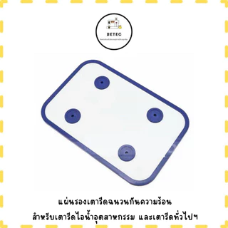 เเผ่นรองเตารีดฉนวนกันความร้อน สำหรับเตารีดไอน้ำ *ราคาต่ออัน*