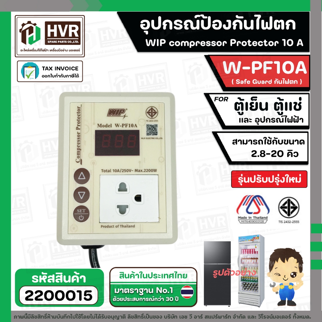 อุปกรณ์ป้องกันไฟตก ตู้เย็น ตู้แช่  WIP compressor Protector รุ่น W-PF10A  220V ( 10แอมป์ ) (Safe Guard กันไฟตก) #2200015