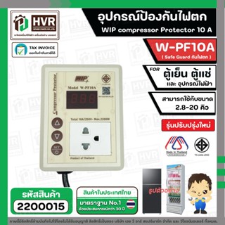 อุปกรณ์ป้องกันไฟตก ตู้เย็น ตู้แช่  WIP compressor Protector …