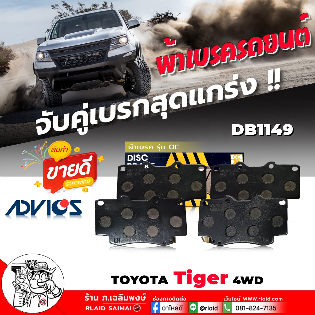 ผ้าเบรค หน้า TOYOTA T/T 4wd, เบอร์ DB1149 รหัส A1N021 ยี่ห้อ ADVICS ( 1 ชุด )